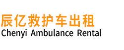 无为市辰亿救护车出租